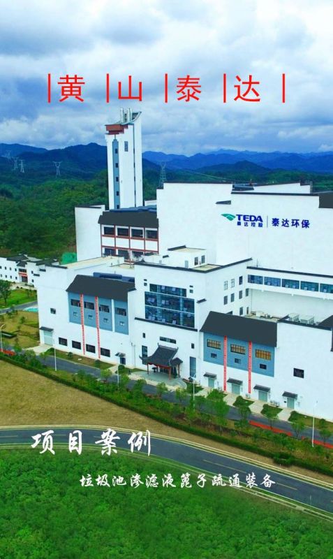 黃山泰達(dá)環(huán)保滲濾液隔柵板自動疏通裝備順利完工！